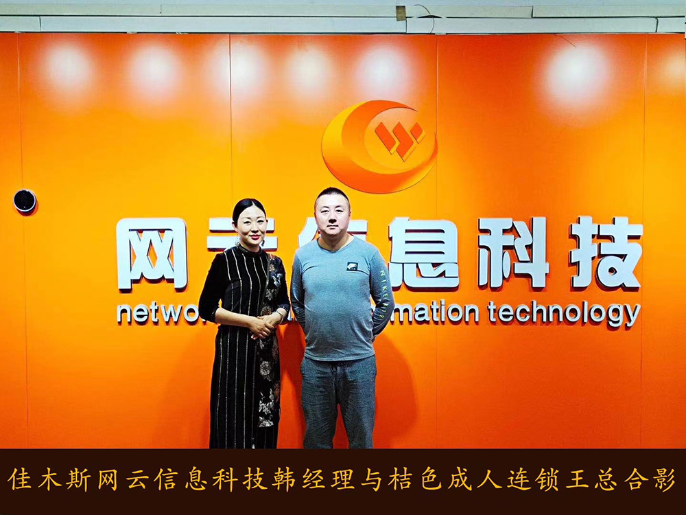 捷報(bào)恭喜 桔 色 成 人 連鎖與佳木斯網(wǎng)云達(dá)成線上平臺銷售合作！