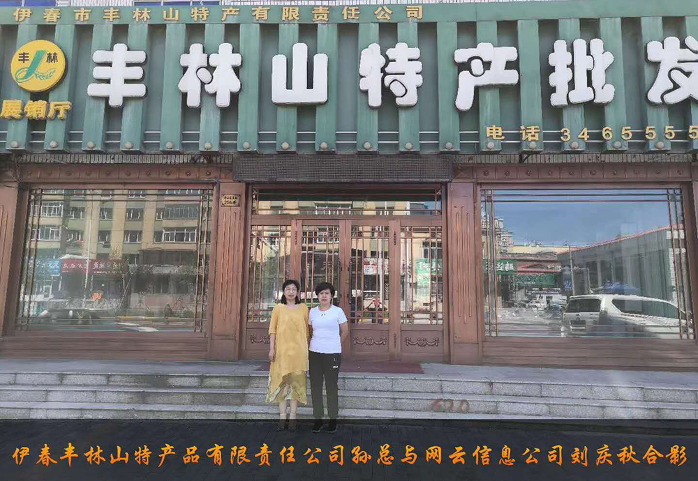 伊春市豐林山特產(chǎn)品有限責(zé)任公司與佳木斯網(wǎng)云公司達(dá)成電腦端，手機(jī)端網(wǎng)站宣傳。