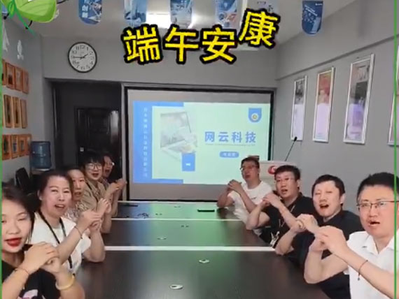 網(wǎng)云科技祝大家“粽”橫四海，平安和順，喜樂安康