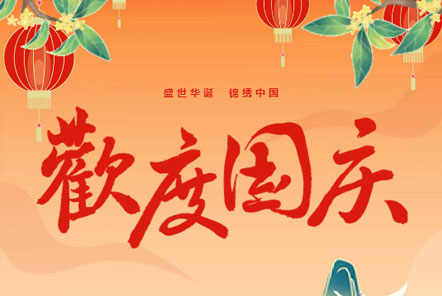 喜迎國慶 || 佳木斯網(wǎng)云信息科技熱烈慶祝祖國75華誕！