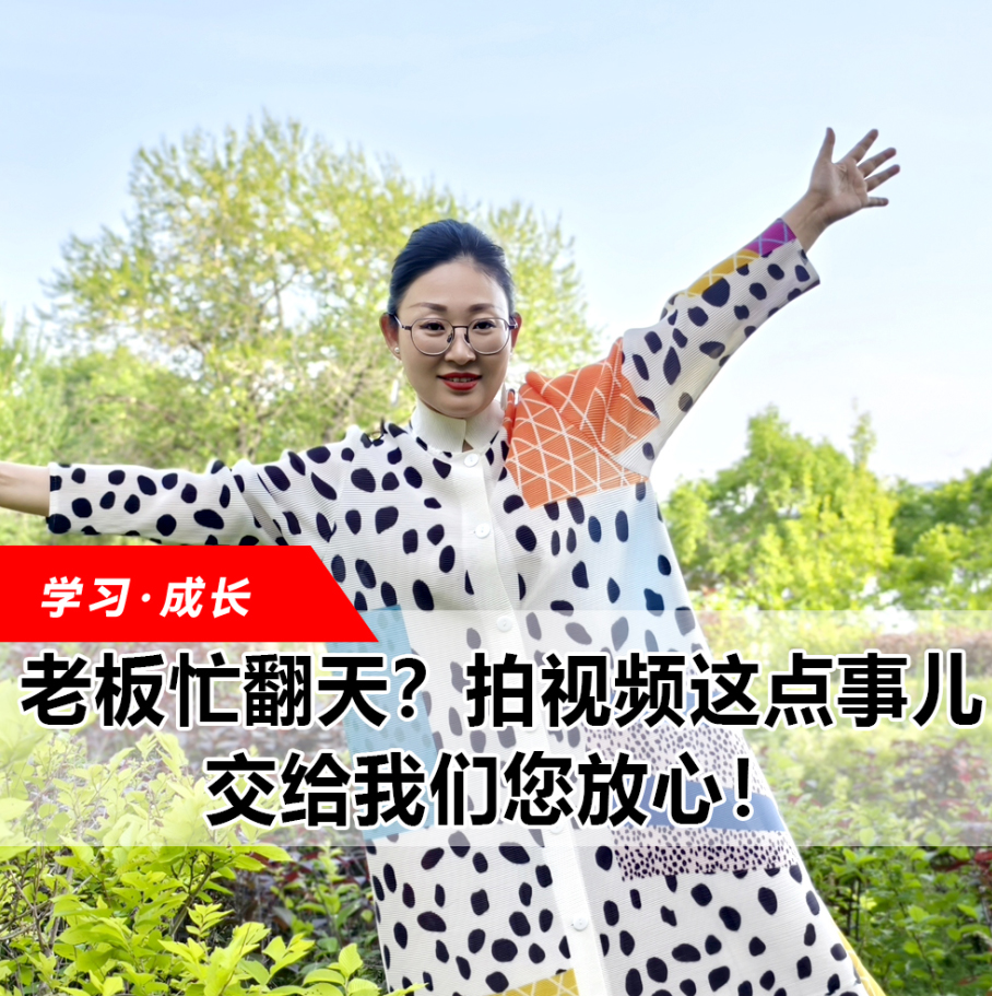 拍視頻這點事兒，交給我們您放心！