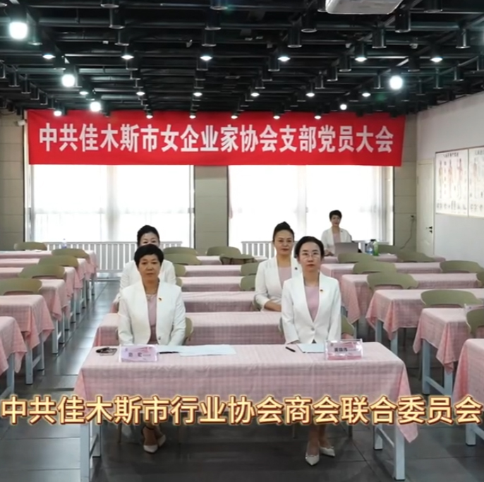 女企業(yè)家協(xié)會黨支部